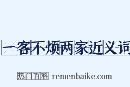 一客不烦两家近义词是什么意思的图片
